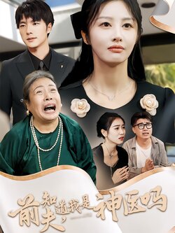 前夫，知道我是神医吗