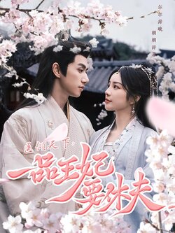 医倾天下：一品王妃要休夫