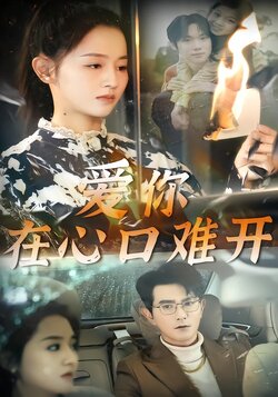 爱你在心口难开