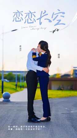 恋恋长空