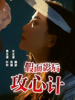 假面影后攻心计