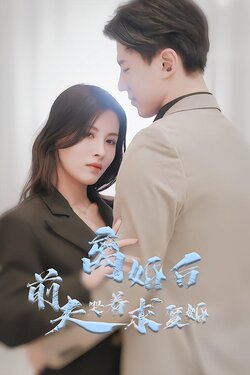 离婚后前夫哭着求复婚