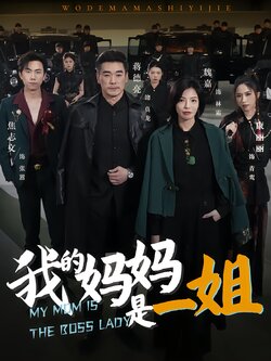 我的妈妈是一姐
