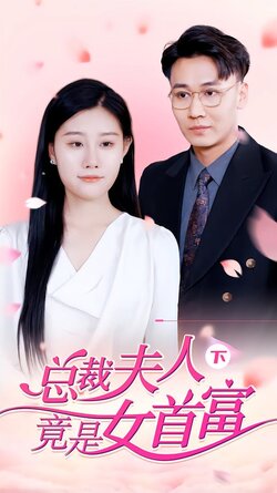 总裁夫人竟是女首富