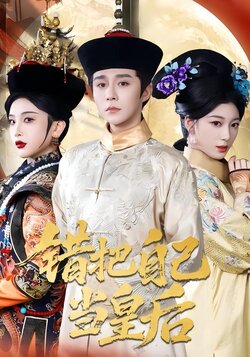 错把自己当皇后