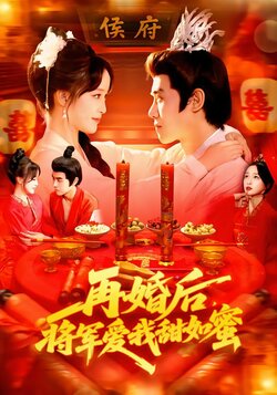 再婚后，将军爱我甜如蜜