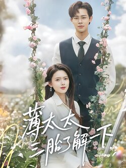 薄太太三胎了解一下