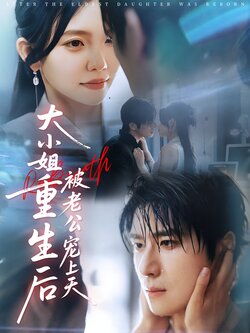 大小姐重生后被老公宠上天