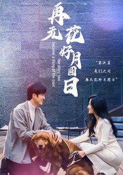 再无花好月圆日