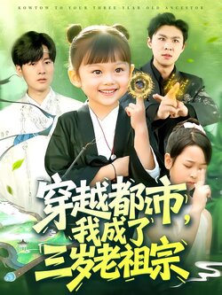 穿越都市，我成了三岁老祖宗