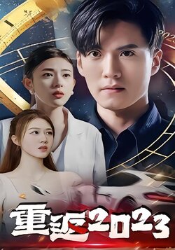重返2023