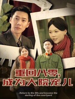 重回八零，成为大院宠儿
