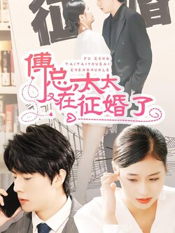 傅总，太太又在征婚了