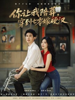 你让我陪葬穿到七零嫁硬汉