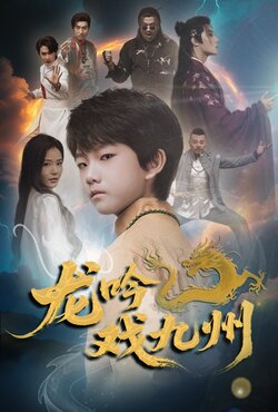 龙吟戏九州