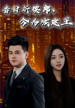 昔日折腰郎，今为城建王