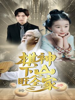 棋神下山旺全家