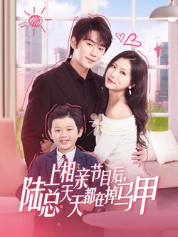 上相亲节目后陆总天天都在掉马甲