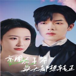 京圈太子爷每天都想转正$完蛋！我养的小白脸是京圈太子爷