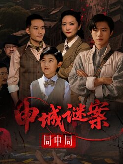 申城谜案局中局