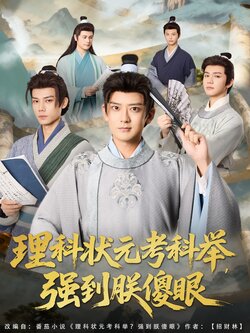 理科状元考科举强到朕傻眼