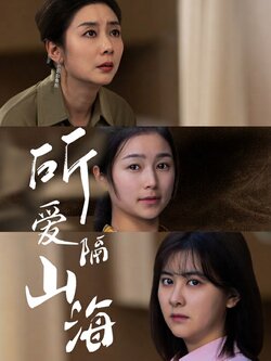 所爱隔山海
