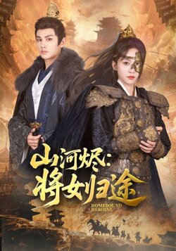 山河烬将女归途