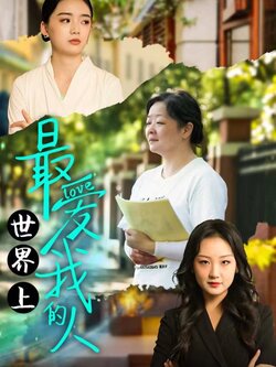 世界上最爱我的人