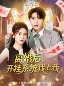 离婚后，开挂系统找上我