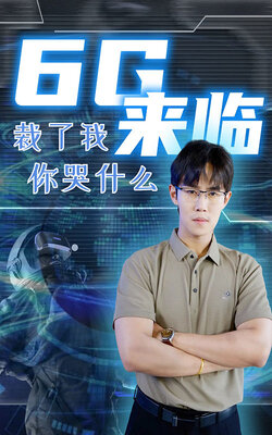 6G来临裁了我你哭什么