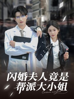 闪婚夫人竟是帮派大小姐