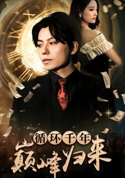 循环千年巅峰归来