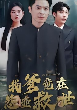 我爹竟在悬壶救世