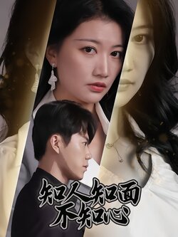 知人知面不知心