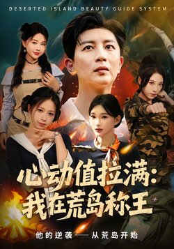 心动值拉满：我在荒岛称王