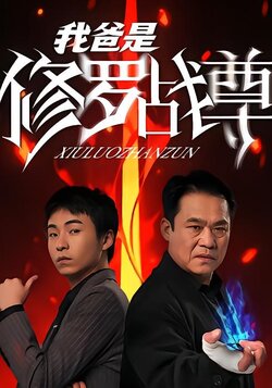 我爸是修罗战尊