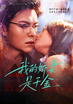 我的娇妻是千金
