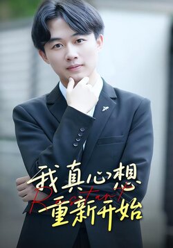 我真心想重新开始