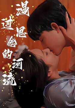 漫过思念的河流