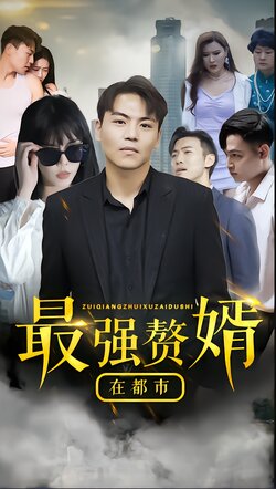 最强赘婿在都市