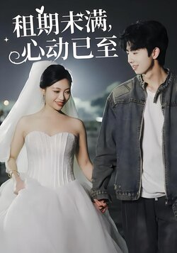 租期未满，心动已至