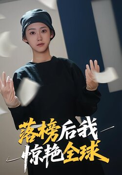 落榜后我惊艳全球