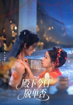 殿下今日脱单否