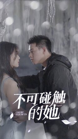 不可碰触的她