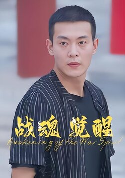 战魂觉醒