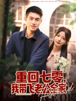 重回七零，我带飞老公全家