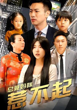 总裁妈咪惹不起