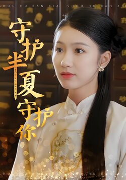 守护半夏守护你