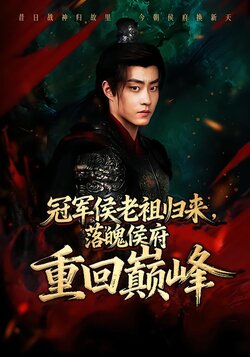 冠军侯老祖归来，落魄侯府重回巅峰