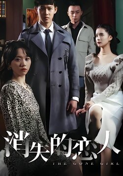 消失的恋人